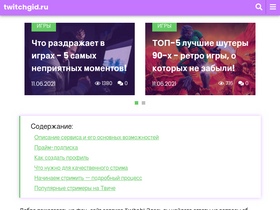 'twitchgid.ru' screenshot