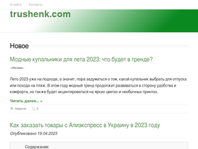 'trushenk.com' screenshot