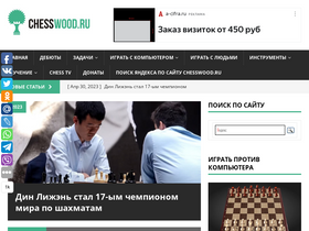 'chesswood.ru' screenshot