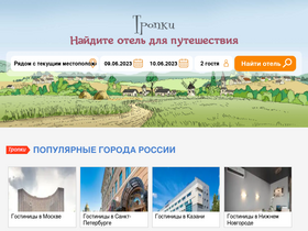 'tropki.ru' screenshot