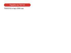 'tegos.ru' screenshot
