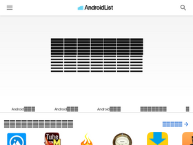 'androidlist.jp' screenshot