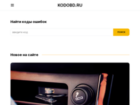 'kodobd.ru' screenshot