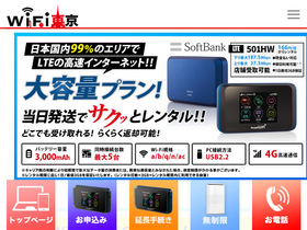 'wifi-tokyo-rentalshop.com' screenshot