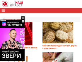 'nashdiabet.ru' screenshot