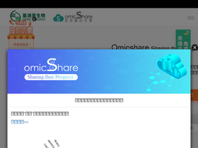 'omicshare.com' screenshot