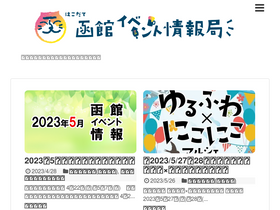 'hakodate-event.com' screenshot