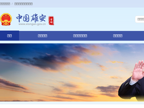 'xiongan.gov.cn' screenshot