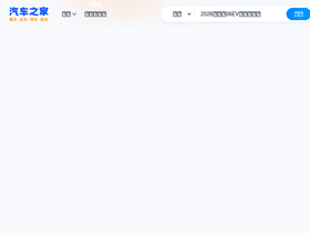 'autohome.com' screenshot