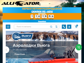 'alligator-boat.ru' screenshot