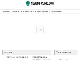 'newlife-clinic.com' screenshot