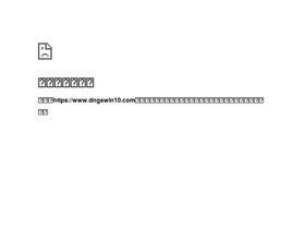 'dngswin10.com' screenshot