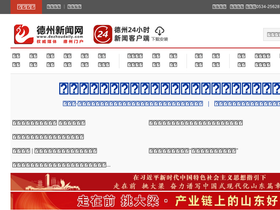 'dezhoudaily.com' screenshot