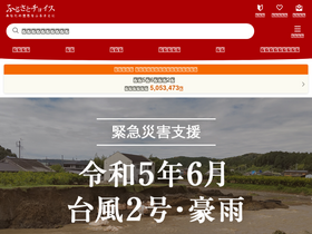 'furusato-tax.jp' screenshot