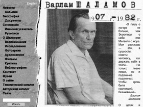 'shalamov.ru' screenshot