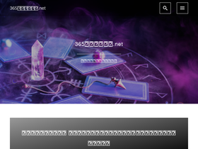 '365uranai.net' screenshot