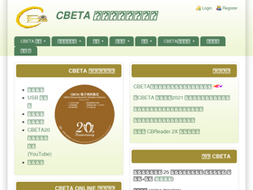 'cbeta.org' screenshot
