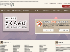 'tabako-sakuranbo.co.jp' screenshot