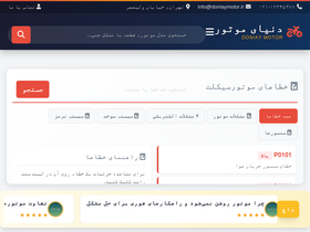 'doniaymotor.ir' screenshot