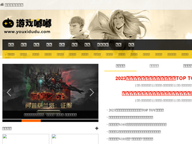 'youxidudu.com' screenshot
