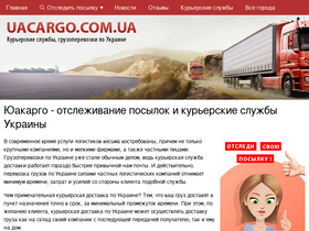 'uacargo.com.ua' screenshot