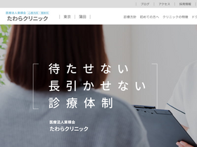 'tawara-clinic.com' screenshot