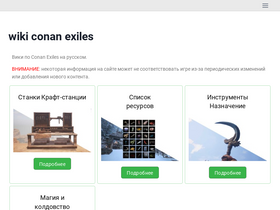 'conanwiki.ru' screenshot