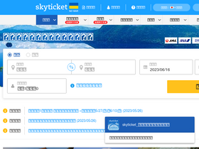 'skyticket.jp' screenshot