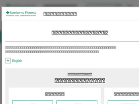 'sumitomo-pharma.jp' screenshot