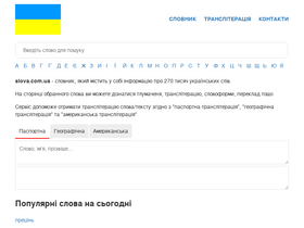 'slova.com.ua' screenshot