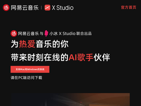 网易云音乐·X Studio - 网易云音乐·X Studio-网易云音乐与小冰智能联合推出的免费AI歌手音乐创作软件