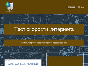 'speedtest.com.ru' screenshot