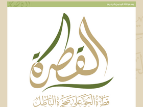 'alqatrah.net' screenshot