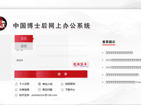 'chinapostdoctor.org.cn' screenshot