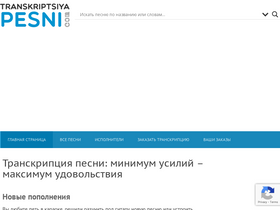 'transkriptsiya-pesni.com' screenshot