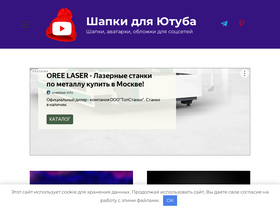 'shapka-youtube.ru' screenshot