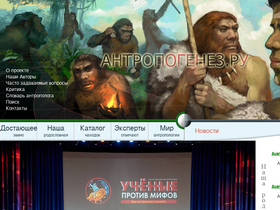 'antropogenez.ru' screenshot