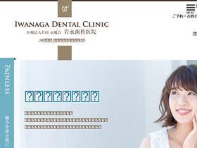 'iwanaga-dental.jp' screenshot