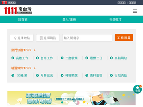 '1111job.com.tw' screenshot