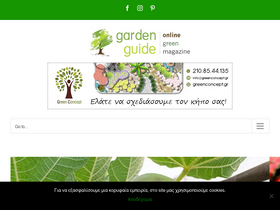 'gardenguide.gr' screenshot
