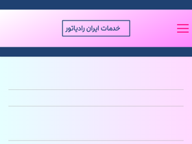 'iranradyator.ir' screenshot