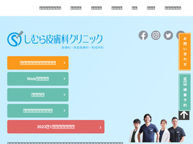 'shimuraskinclinic.jp' screenshot