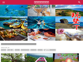 'travelblog.tw' screenshot