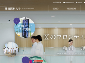 'fujita-hu.ac.jp' screenshot
