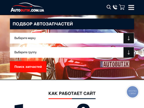 'autobutik.com.ua' screenshot