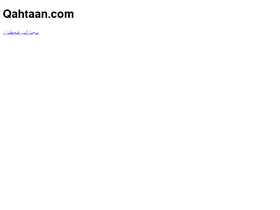 'qahtaan.com' screenshot