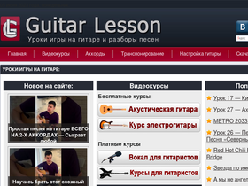 'guitarlesson.ru' screenshot