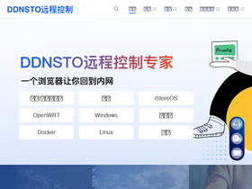 'ddnsto.com' screenshot