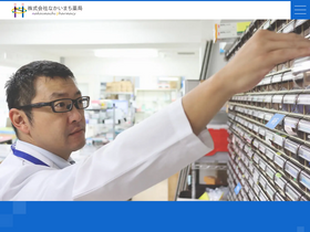 'nakaimachi-yakkyoku.co.jp' screenshot