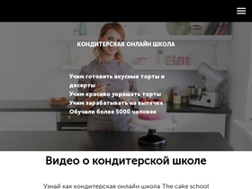 'thecake-school.ru' screenshot
